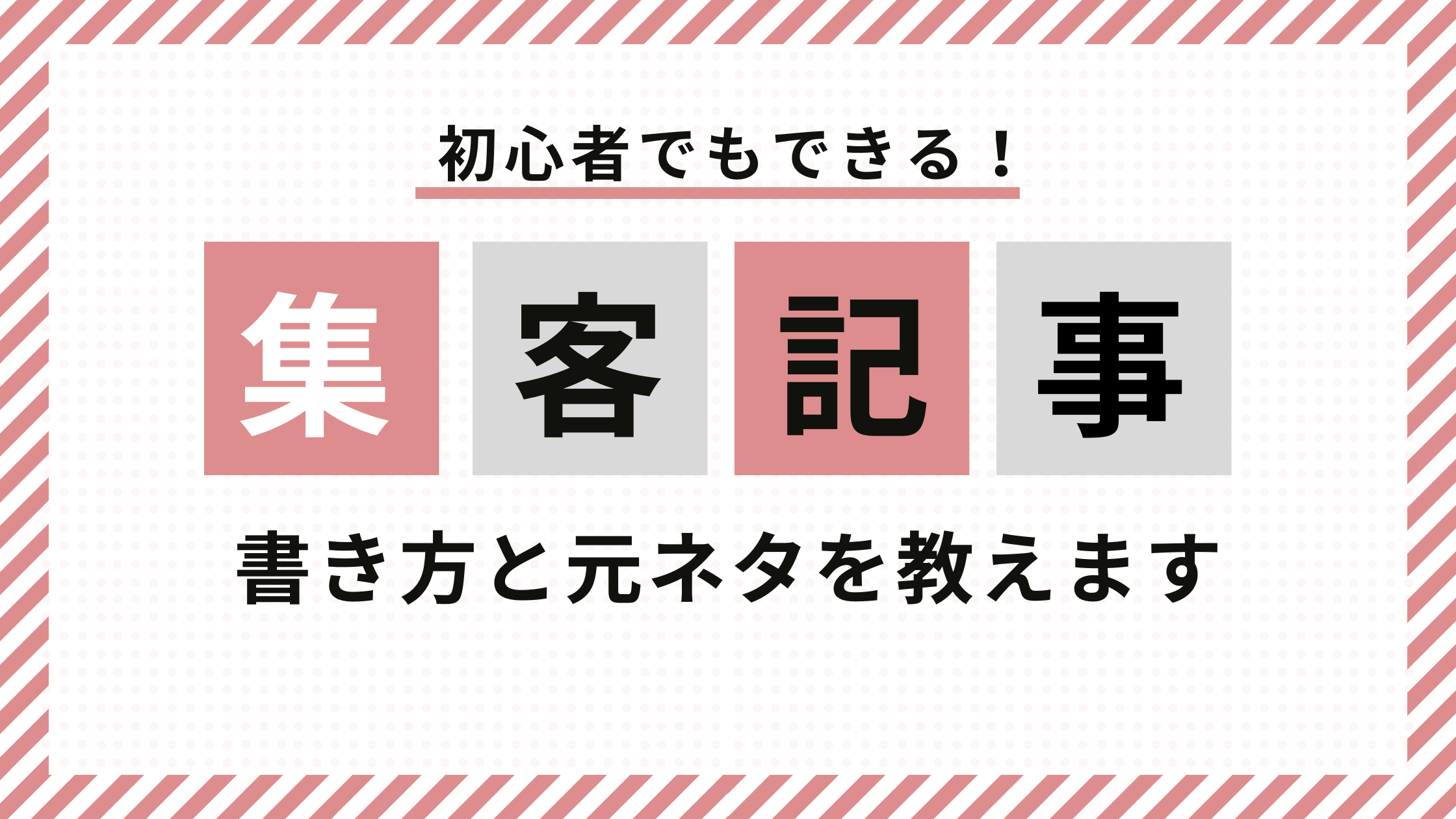 集客記事　書き方